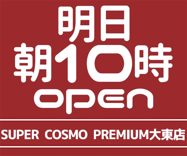 スーパーコスモプレミアム大東店 Scp Daitou Twitter