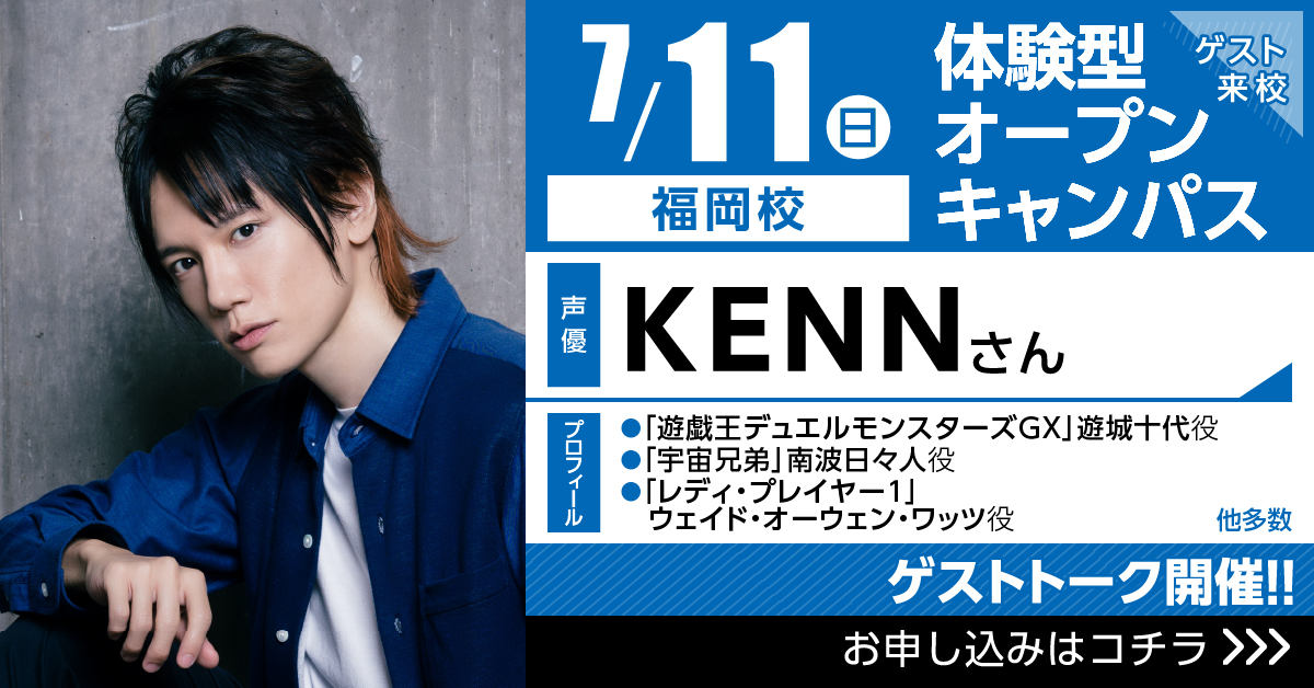 代々木アニメーション学院 Official S Tweet 代アニ イベント情報 7 11 日 大人気 声優 Kenn さん トークイベント 福岡校 Kennさんから業界についての貴重なお話を聴けるチャンス ぜひ足を運んでみてくださいね お申し込みはこちらから