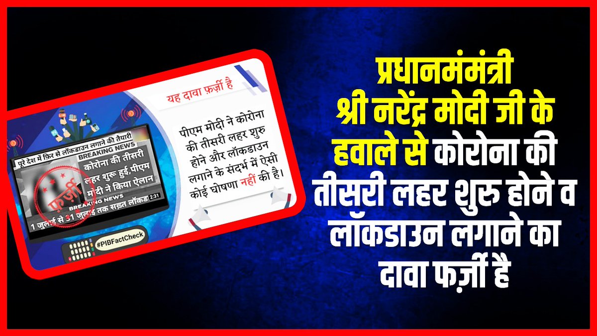 Dr Harsh Vardhan (@drharshvardhan) on Twitter photo सोशल मीडिया पर एक फर्ज़ी तस्वीर में PM श्री <a href="/narendramodi/">Narendra Modi</a> जी के हवाले से #COVID19 की तीसरी लहर शुरु होने व #LockDown लगाने का दावा किया जा रहा है।
यह दावा पूरी तरह से गलत है । ऐसी कोई घोषणा नहीं की गयी है।
कृपया ऐसे भ्रामक संदेशों को साझा न करें।
<a href="/PMOIndia/">PMO India</a> <a href="/PIBFactCheck/">PIB Fact Check</a> सोशल मीडिया पर एक फर्ज़ी तस्वीर में PM श्री <a href="/narendramodi/">Narendra Modi</a> जी के हवाले से #COVID19 की तीसरी लहर शुरु होने व #LockDown लगाने का दावा किया जा रहा है।
यह दावा पूरी तरह से गलत है । ऐसी कोई घोषणा नहीं की गयी है।
कृपया ऐसे भ्रामक संदेशों को साझा न करें।
<a href="/PMOIndia/">PMO India</a> <a href="/PIBFactCheck/">PIB Fact Check</a>