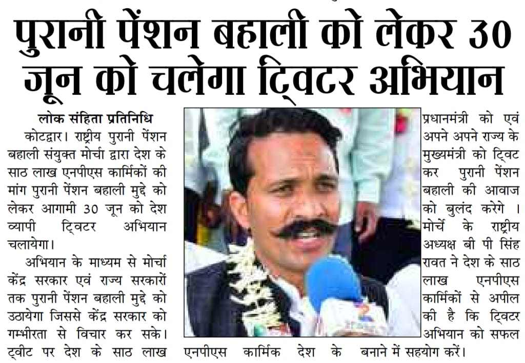 #RestoreOldPension
#NPS_QUIT_INDIA

જો દેશના નેતાઓ 5 વર્ષ માટે જનતાની સેવા કરવા આવે અને આખી જિંદગી પેંશન લેતા હોય તો સરકારી કર્મચારી તો 30-35 વર્ષ સરકારી ફરજો બજાવે છે તો એને પેંશન કેમ નથી???!!!

<a href="/isudan_gadhvi/">Isudan Gadhvi</a> <a href="/tv9gujarati/">Tv9 Gujarati</a> <a href="/ABPNews/">ABP News</a> <a href="/ndtvindia/">NDTV India</a> <a href="/aajtak/">AajTak</a>