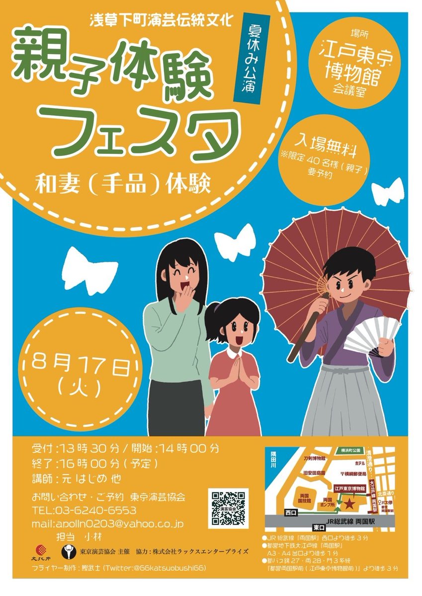 ট ইট র Ko 1 8 17 浅草下町演芸伝統文化 夏休み公演 親子体験フェスタ 和妻 手品 体験 江戸東京博物館会議室 入場無料 人数制限がありますので 要予約 親子でなくても 1人でも参加できるよ 講師 元はじめ 他 東京演芸協会メンバー ট ইট র Ko 1 8 17 浅草下町演芸伝統文化 夏休み公演 親子体験フェスタ 和妻 手品 体験 江戸東京博物館会議室 入場無料 人数制限がありますので 要予約 親子でなくても 1人でも参加できるよ 講師 元はじめ 他 東京演芸協会メンバー