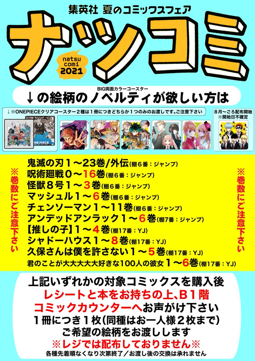 ジュンク堂書店池袋本店 コミックフロアさんのツイート 集英社 ナツコミ21 明日7 1スタートです Big両面カラーコースター の配布方法は画像の通り 絵柄お選び頂けます 各種なくなり次第終了となりますのと 今年は配布開始時期が違うノベルティがありますので ジュンク堂書店池袋本店 コミックフロアさんのツイート 集英社 ナツコミ21 明日7 1スタートです Big両面カラーコースター の配布方法は画像の通り 絵柄お選び頂けます 各種なくなり次第終了となりますのと 今年は配布開始時期が違うノベルティがありますので