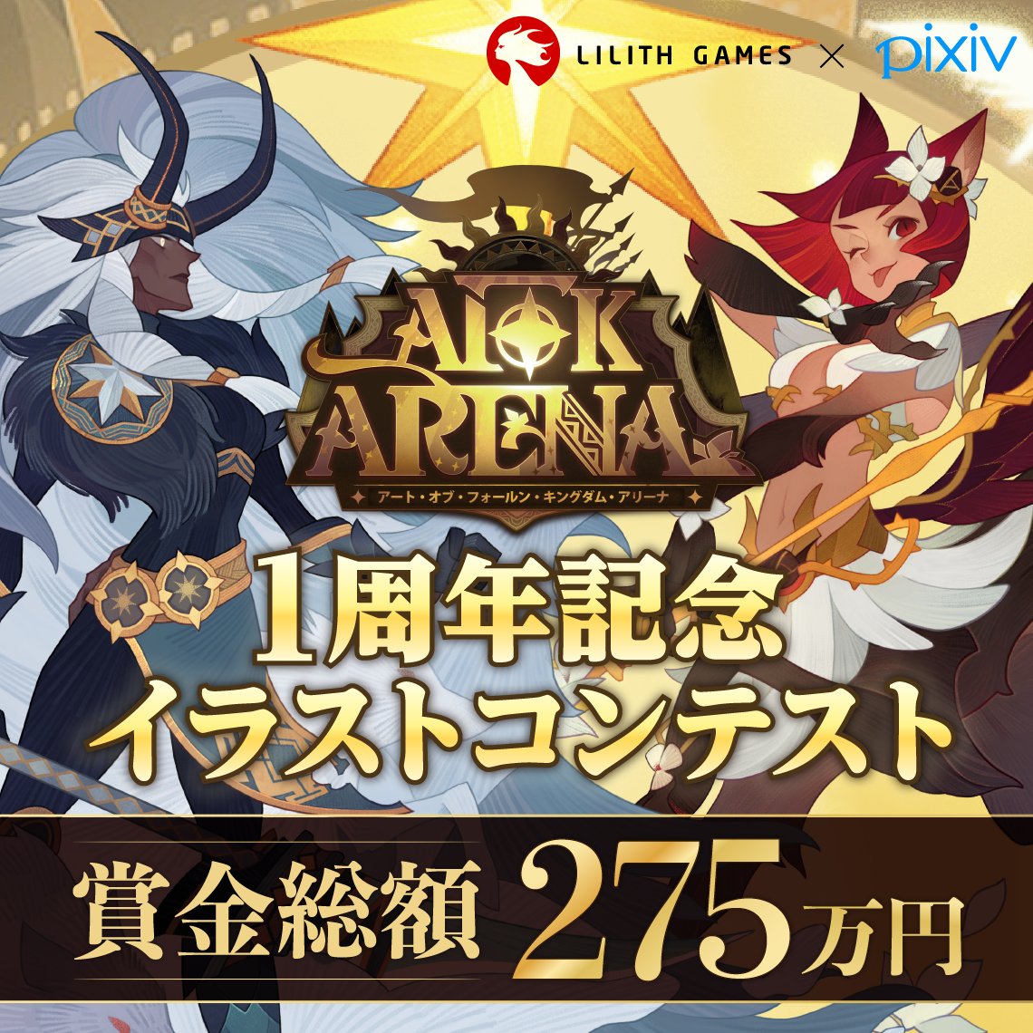 Afk アリーナ 公式 イラストコンテスト開催予告 Afkアリーナ１周年記念 として Pixiv にて イラストコンテストを開催します 今回の賞金総額は なんと275万円 詳細は近日公開 Afkアリーナ Afk T Co Iqmtbeckxm Twitter