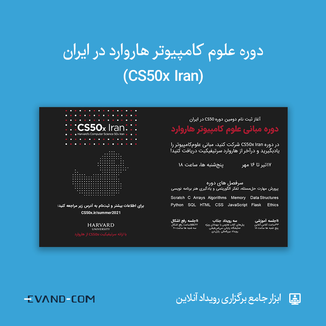 ♨️ دوره علوم کامپیوتر هاروارد در ایران (CS50x Iran)

🔎 ثبت‌نام در #ایوند
evnd.co/DmUUs
🗓 ۱۷ تیر تا ۱۶ مهر

📯  ارائه گواهی سی‌اس‌فیفتی از هاروارد

#وبینار #رویداد_آنلاین #کرونا #یادگیری_ادامه_دارد