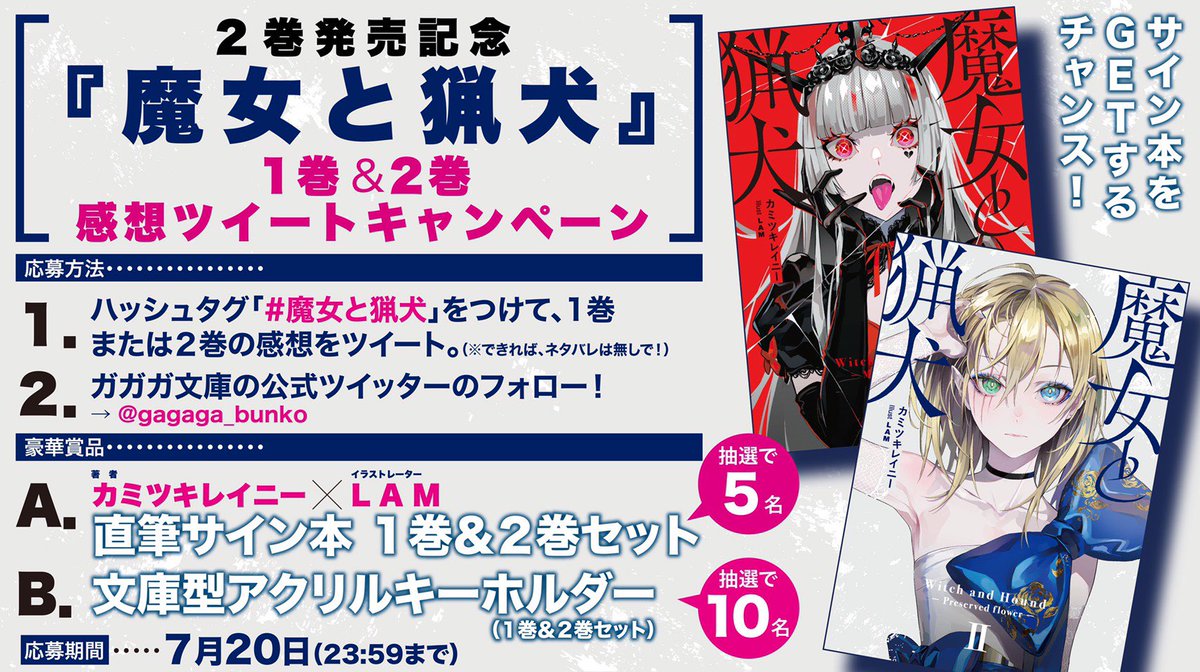 魔女と猟犬 １巻 ２巻 感想ツイートキャンペーン 関連まとめ ガガガ文庫 Togetter