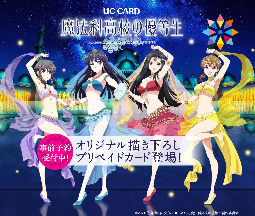 プリペイドカード Pr ユーシーカード 株 S Tweet コラボプリカ第二弾 魔法科高校の優等生 Ucカードオリジナル描き下ろしプリペイドカードの事前予約受付開始 第一高校のキャラクター司波深雪 七草真由美 北山雫 光井ほのかがベリーダンス衣装で登場 プリペイドカード Pr ユーシーカード 株 S Tweet コラボプリカ第二弾 魔法科高校の優等生 Ucカードオリジナル描き下ろしプリペイドカードの事前予約受付開始 第一高校のキャラクター司波深雪 七草真由美 北山雫 光井ほのかがベリーダンス衣装で登場