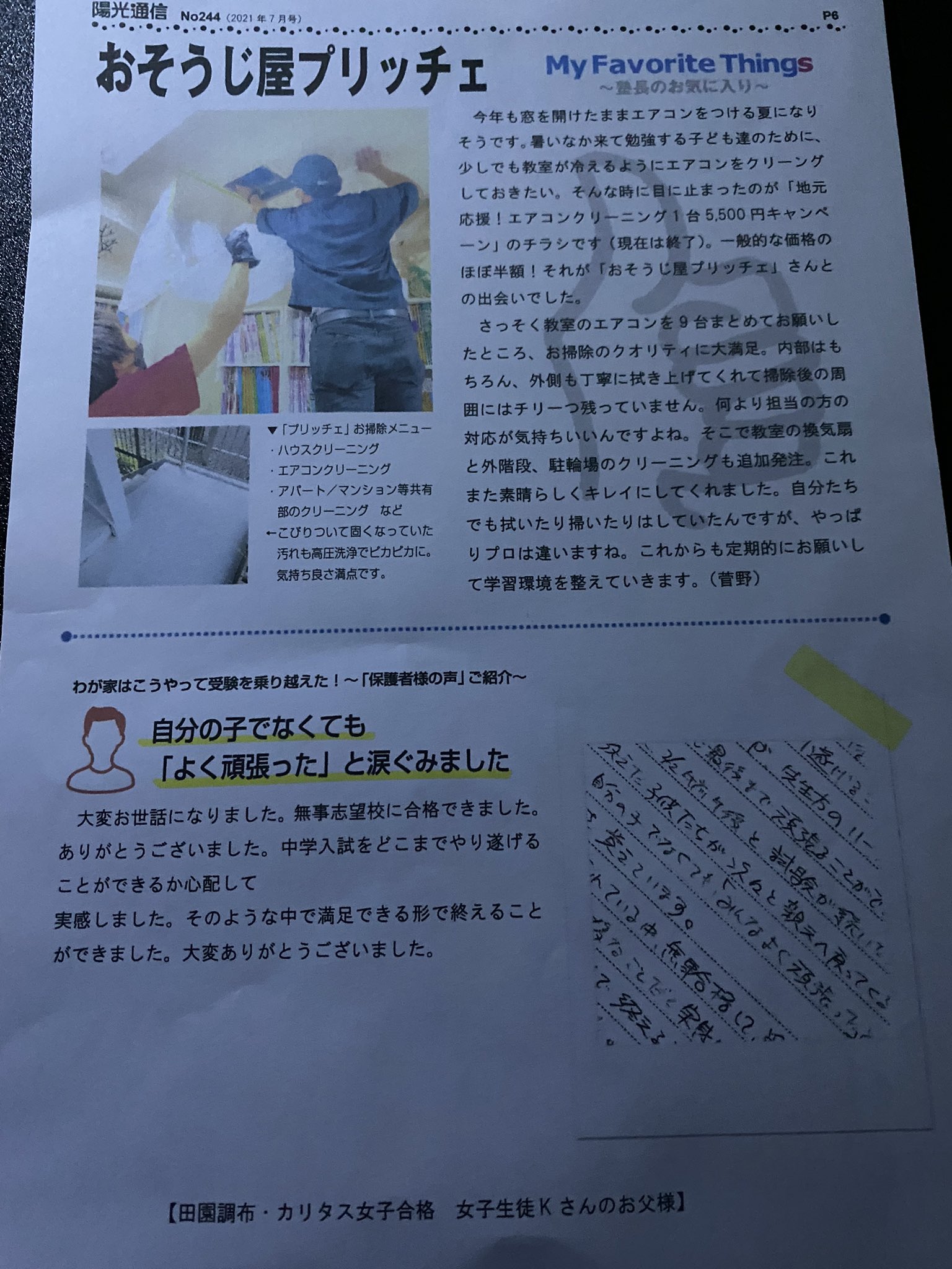 おそうじ屋 リフォーム屋 プリッチェ On Twitter 先日 清掃作業でお伺いした 陽光学院様から弊社の事を 陽光通信に載せて頂きました 塾長の菅野さん初め先生方 凄く良い人ばかりでした 各教室も色々補修され 凄く環境面整えておりましたので お子様達もお勉強
