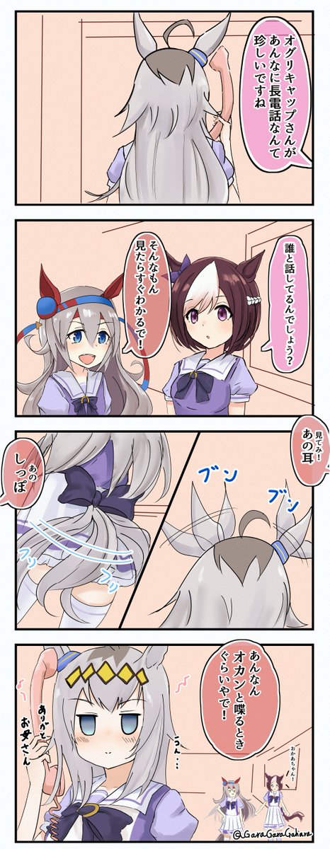 オグリの電話相手
#ウマ娘 