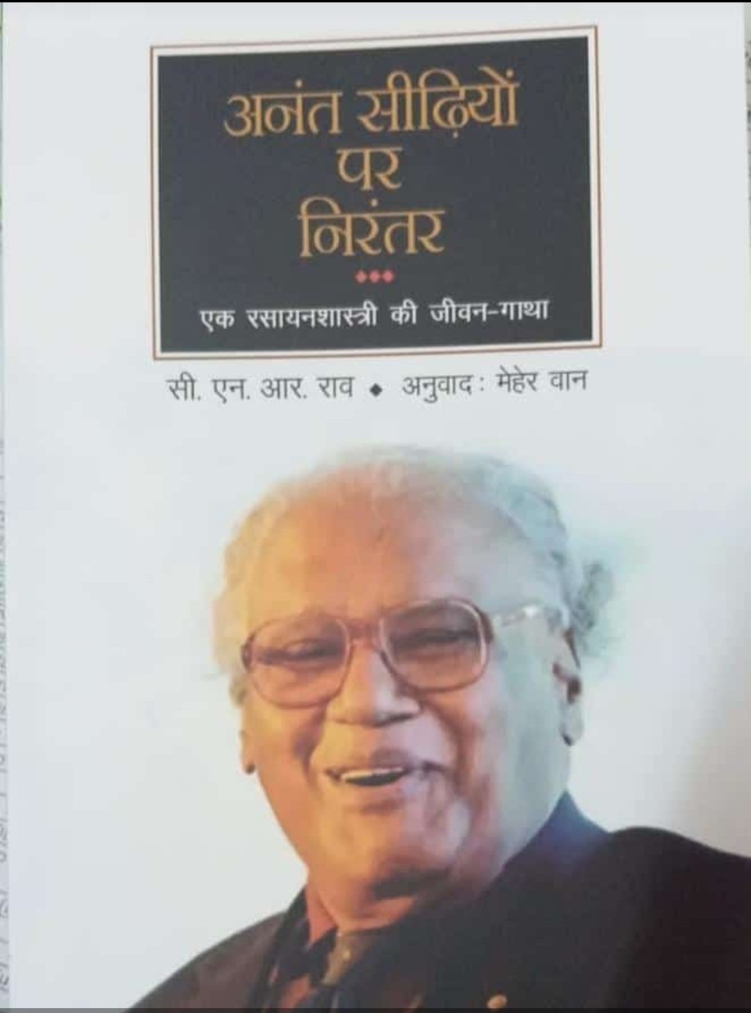 Wishing a Very Happy Birthday to Bharat Ratna Prof. CNR Rao.!  