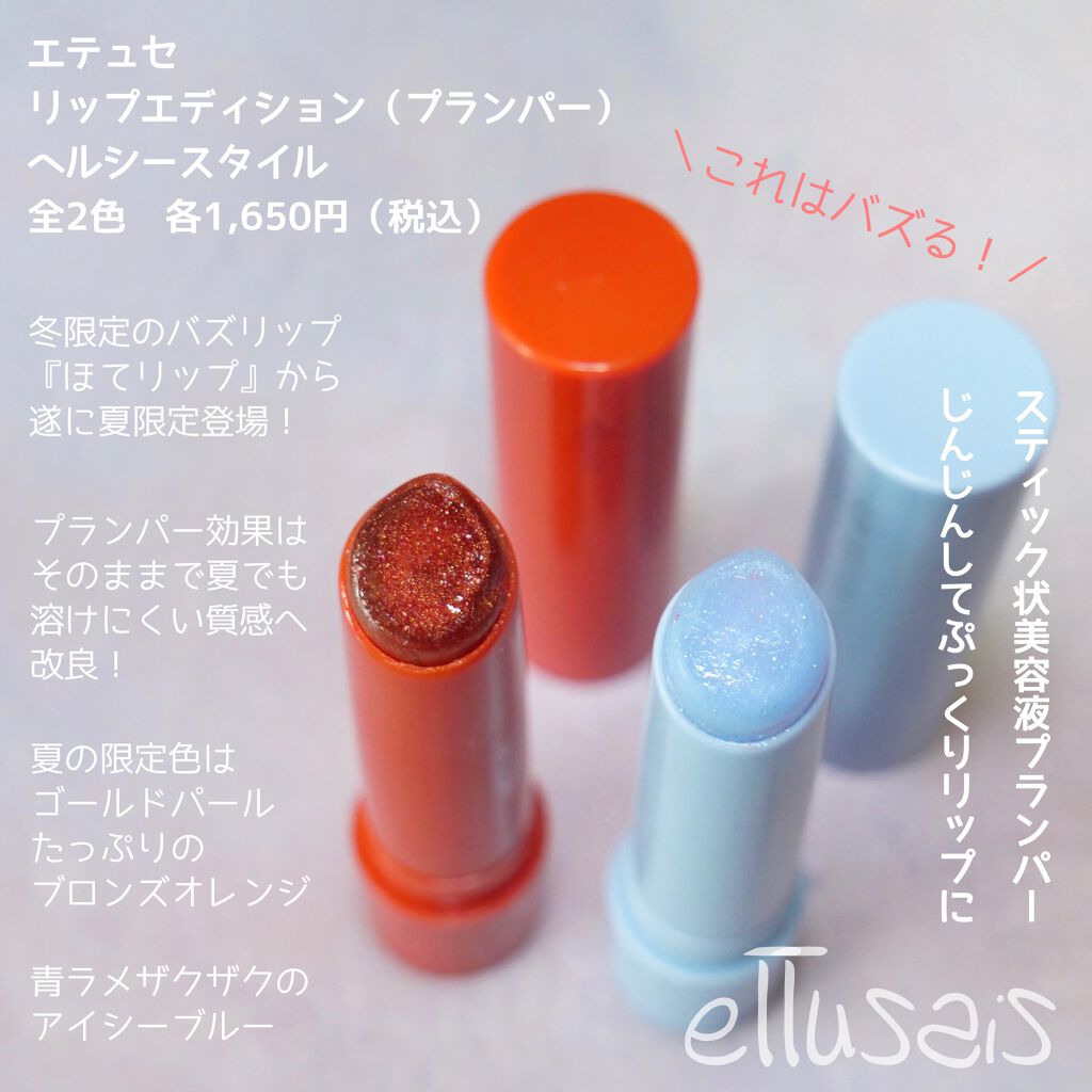 エテュセ#リップエディション（プランパー）ヘルシースタイル全2色 各