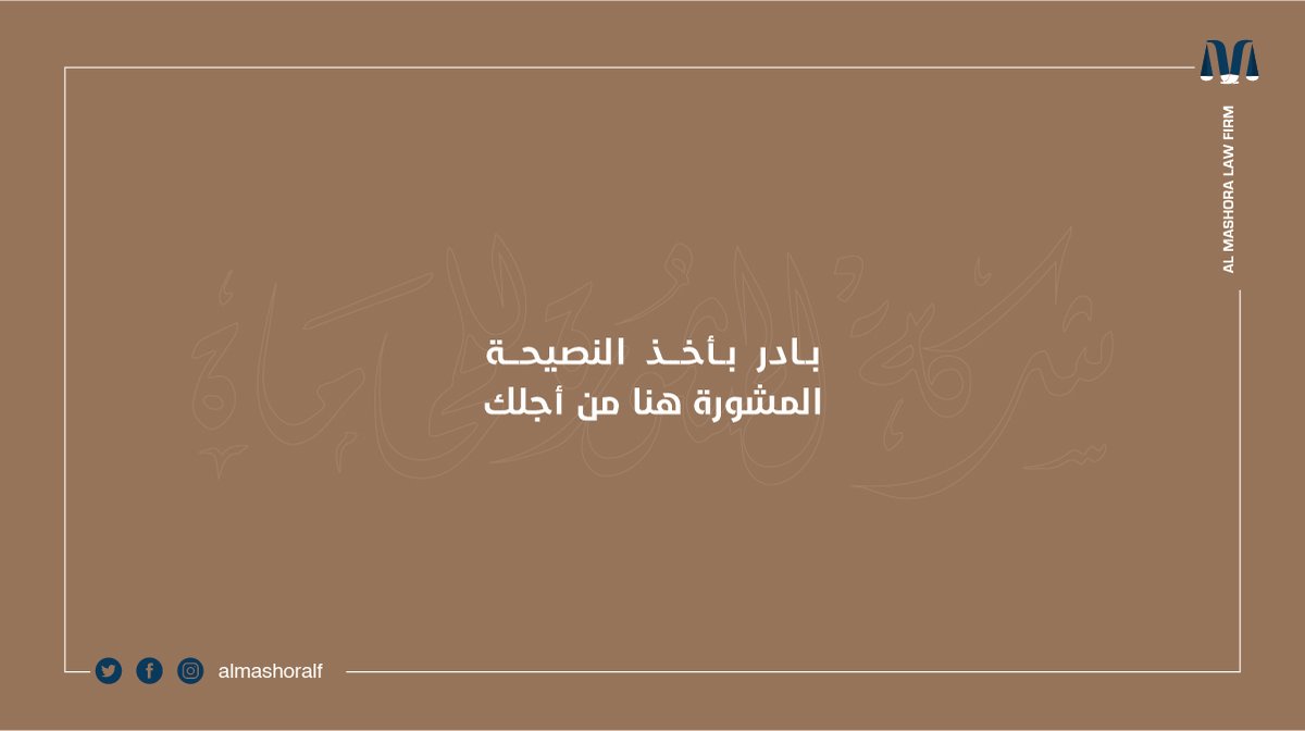 نهدف إلى تمكين عملائنا من حقوقهم بأسرع الطرق وأقلها جهداً وتكلفة، وفقاً للمبادئ والأعراف المهنية في #المجال_القانوني، وترك بصمة في هذا المجال من حيث التنظيم والتأثير والفاعلية
0569056287 || info@al-mashora.com

#المشورة #شركة_المشورة_للمحاماة #القانون #الاستشارات_القانونية