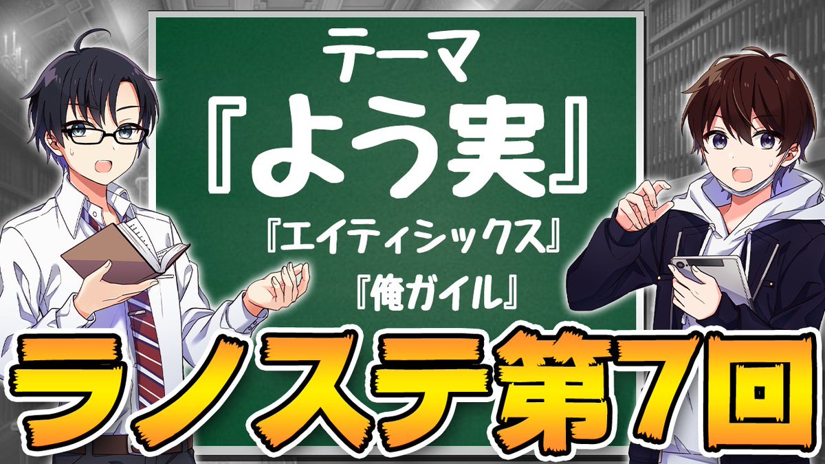 ぼくらのラノベ ステーション ラノステ第7回 やまさきりゅう ゆきとも ポッドギャスト ラジオ 今回は久しぶりに2人で語っております よう実 ネタバレトーク 俺ガイル 続編制作について Web発作品のアニメ化続出について 色々話してます