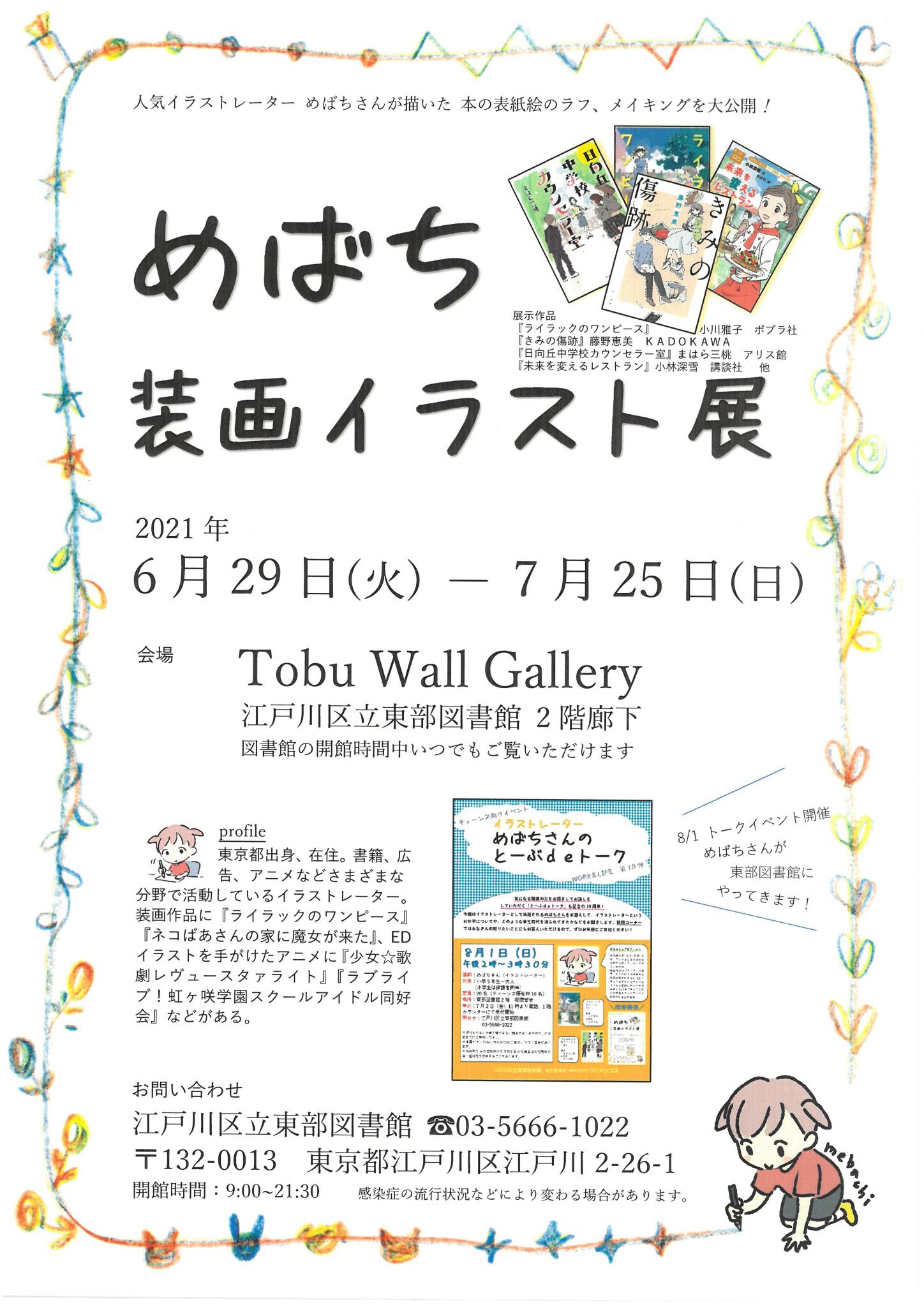めばち 11 17 個展 お知らせ 6 29 火 7 25 日 まで めばち装画イラスト展 を江戸川区立東部図書館 にて開催していただいています 装画と ラフなどを簡単なコメントと共に展示しています 館内の写真撮影はできません お近くの方はぜひ