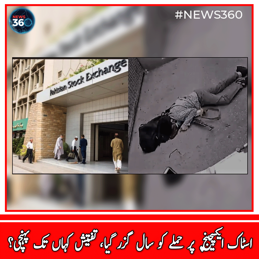 officialnews360's tweet photo. اسٹاک ایکسچینج پر حملے کو سال گزر گیا، تفتیش کہاں تک پہنچی؟
مزید پڑھیے: https://t.co/qCTuw0xQNo
#News360 #PSX #PSXAttack #Karachi #CTD #PakistanStockExchange
https://t.co/2WsKztpOsz
https://t.co/9PyUilne6f
https://t.co/uWWkJeB4Uq
https://t.co/AVPFAPjD70 https://t.co/5uwMKT038Z