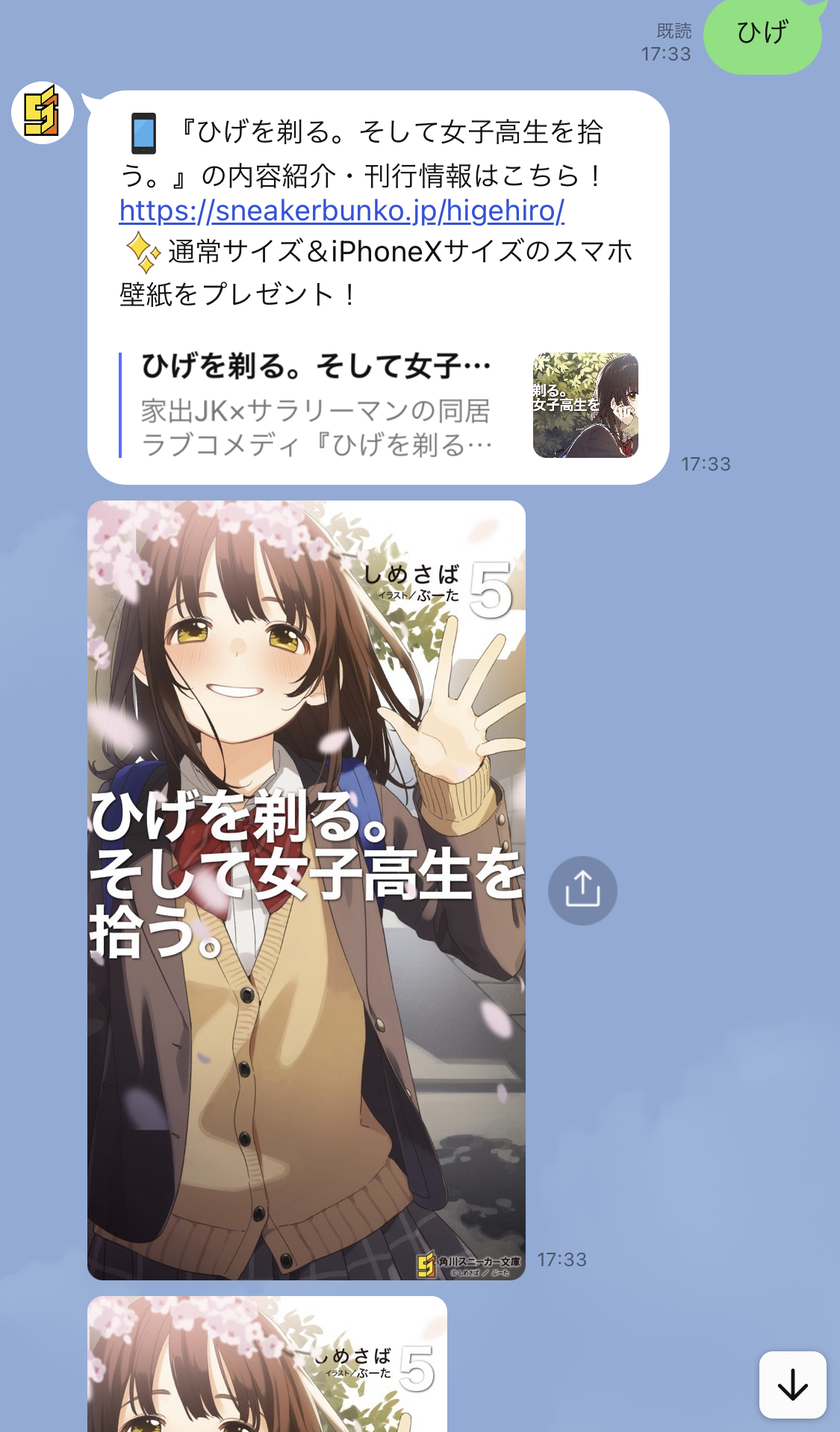 スニーカー文庫 12 1新刊発売 お知らせ スニーカー文庫のline アカウント稼働中 また ひげを剃る そして女子 高生を拾う ５ より特製スマホ壁紙も配信中 友だち登録 ひげ とメッセージで送ると スマホ壁紙をプレゼント