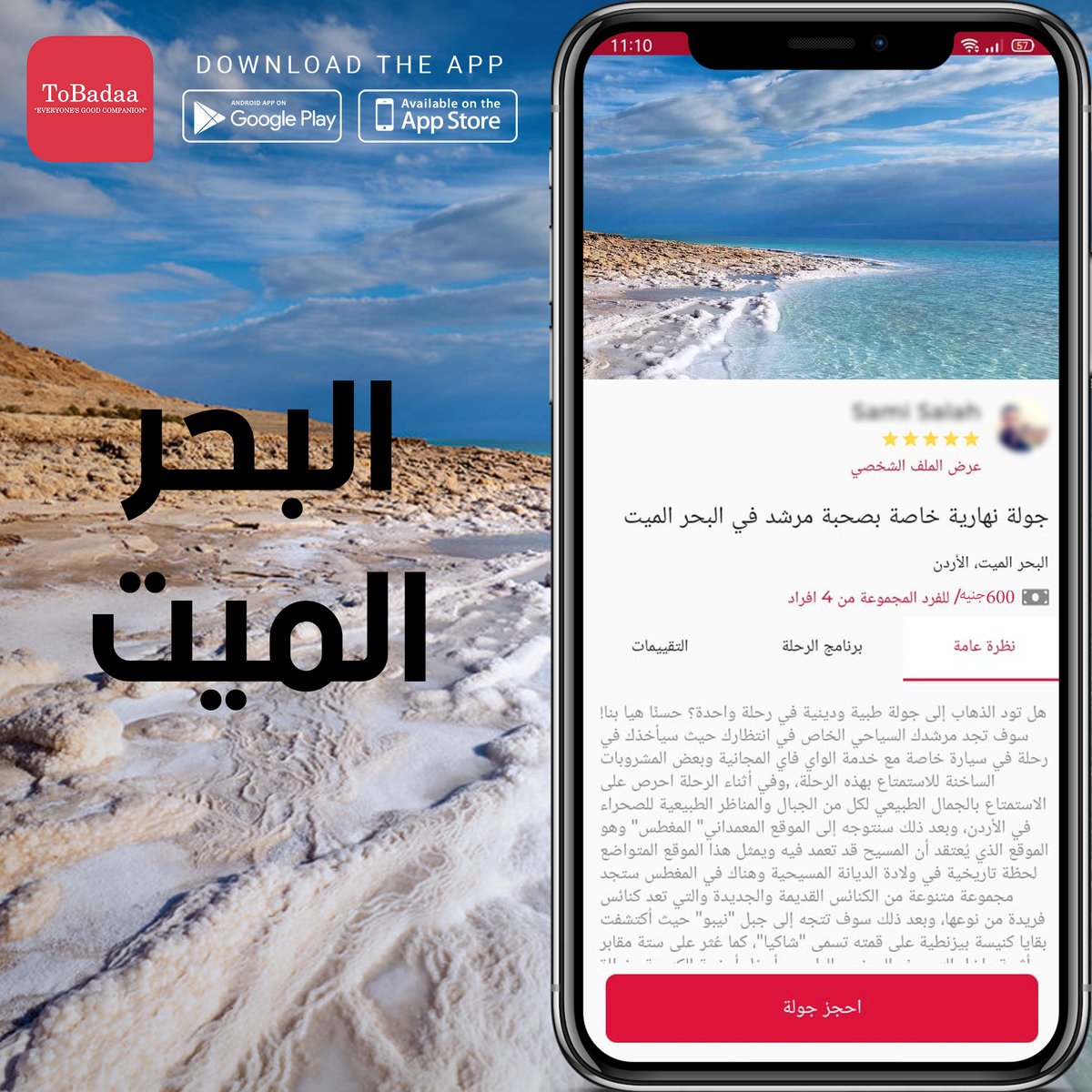 ToBadaa_'s tweet photo. أحنا في توبادا سهلناها عليك! 🤩
هتختار و تقارن وتشوف الرحلات المختلفة فى +50 محافظة.
نزل الأبليكيشن دلوقتي من هنا: أندرويد: https://t.co/eADZUElHdA
أيفون:  https://t.co/jXBC8X05dW
.
.
.
.
.#رحلات #توبادا #رحلات_بحر #سفاري #مرشد_سياحي  #رحلات_خاصة https://t.co/IswjzjJLlF
