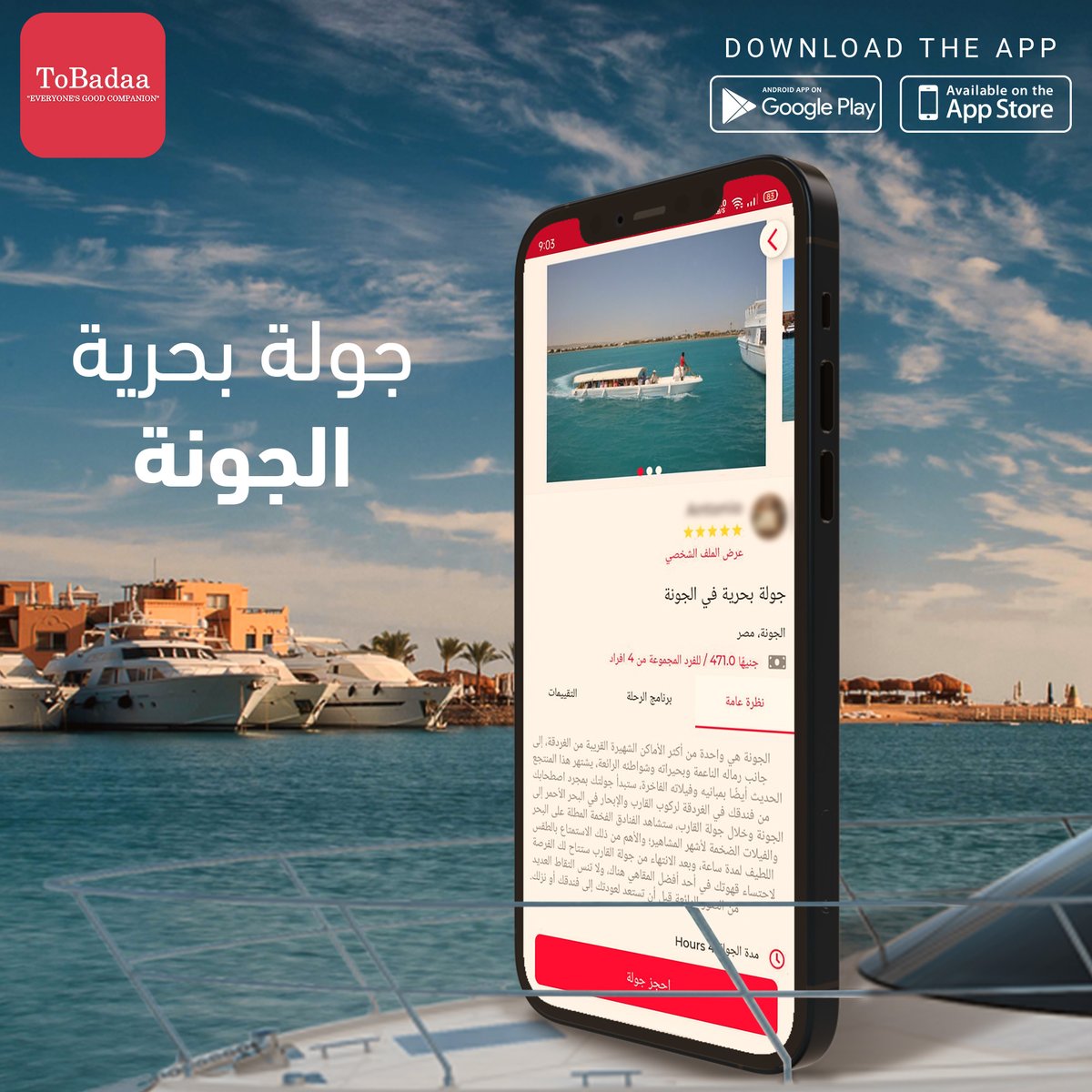 ToBadaa_'s tweet photo. أحنا في توبادا سهلناها عليك! 🤩
هتختار و تقارن وتشوف الرحلات المختلفة فى +50 محافظة.
نزل الأبليكيشن دلوقتي من هنا: أندرويد: https://t.co/eADZUElHdA
أيفون:  https://t.co/jXBC8X05dW
.
.
.
.
.#رحلات #توبادا #رحلات_بحر #سفاري #مرشد_سياحي  #رحلات_خاصة https://t.co/IswjzjJLlF