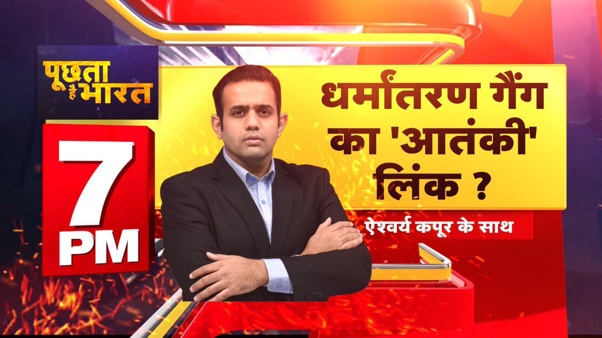 aishkapoor's tweet image. On #PoochtaHaiBharat #ConversionTerror #kashmir #Conversion धर्मांतरण गैंग का हाथ, पत्थरबाजों के साथ ! @republic @Republic_Bharat