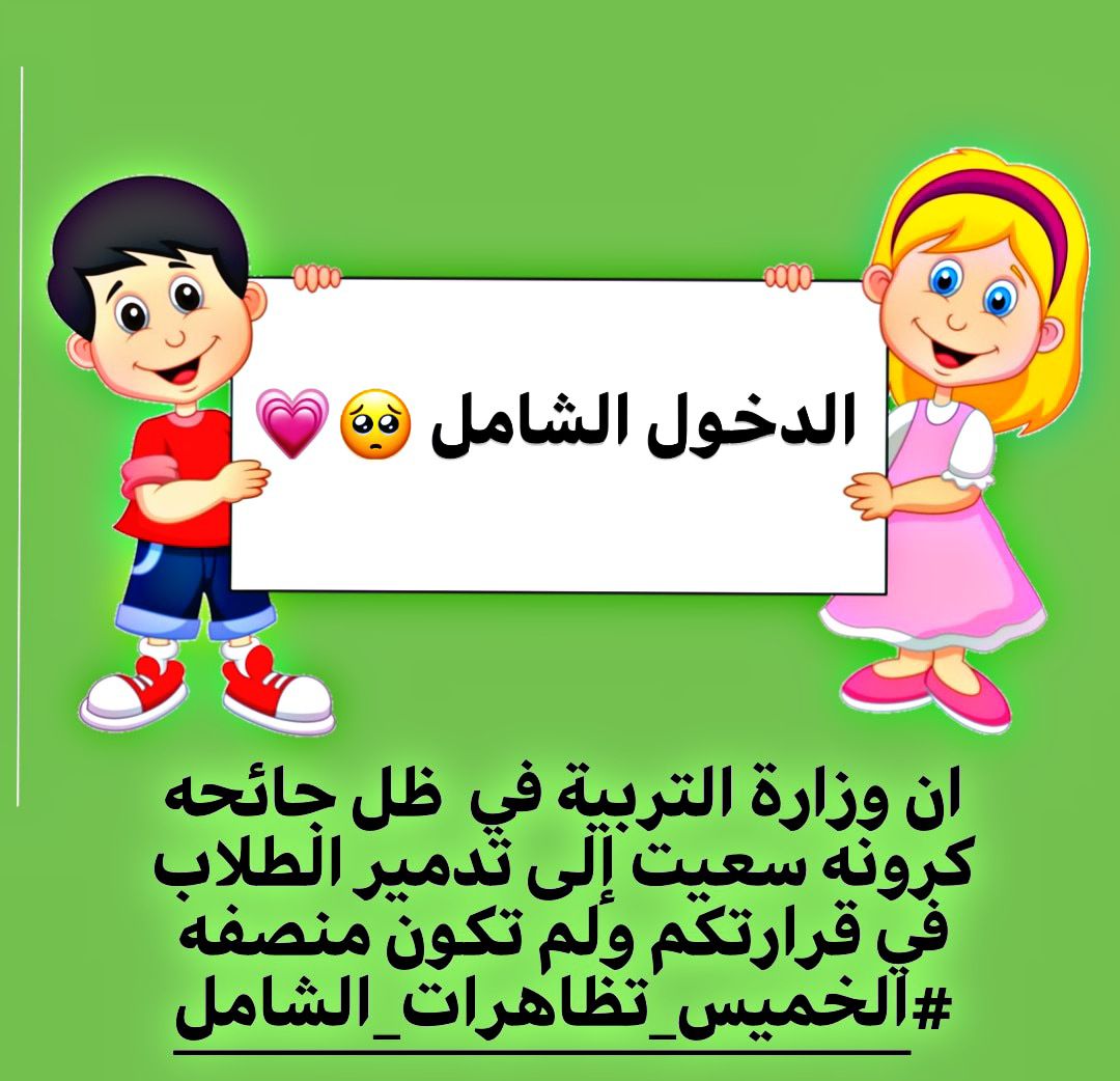 KeeLloa's tweet photo. #الخميس_تظاهرات_الشامل
انصفو طلاب 2021 https://t.co/qXUfazprSD