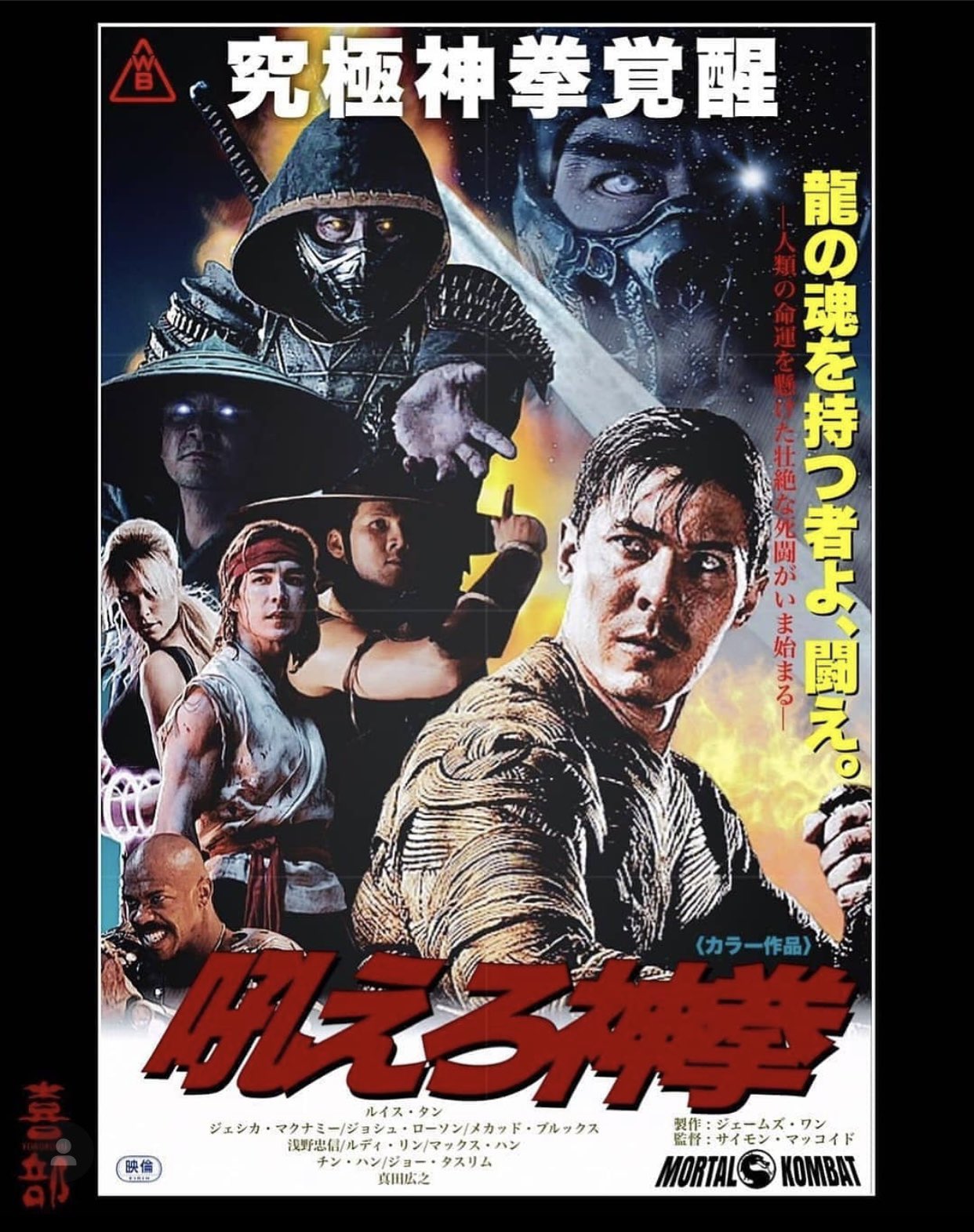 Lewis Tan My Fav Mk Poster Has A Star Wars Seven Samurai Feel Mortalkombat T Co Qufddnakjo Twitter