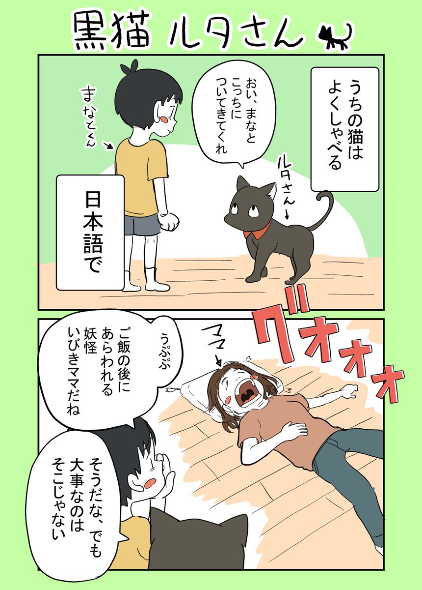 しゃべる猫の漫画
「黒猫ルタさん」
#まいどな漫画大賞2021 