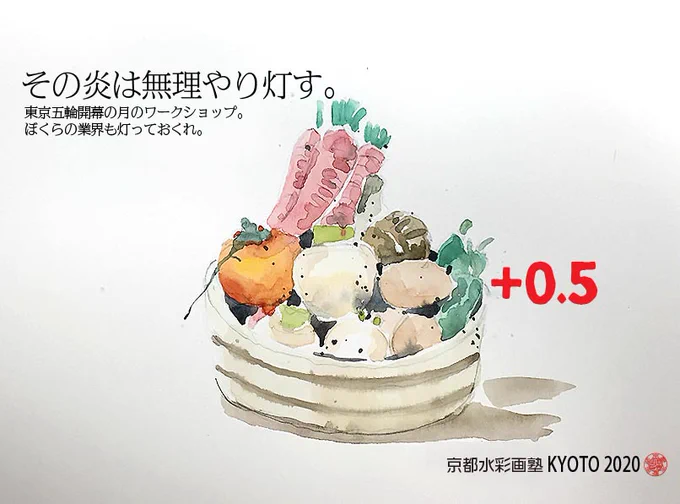 間も無くサヨナラ今年の半分。順延した東京五輪を2020+1と言うのは間違い。2020.5が正しい(端数切捨)。そんなくだらない事を考えながら過ごす夏至の夜。京都水彩画塾。7月もワークショップやります。#水彩画  #透明水彩 #京都水彩画塾  #水彩画ワークショップ  #水彩画教室  #京都の絵画教室 