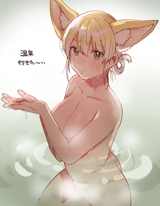 温泉フェネちゃん 