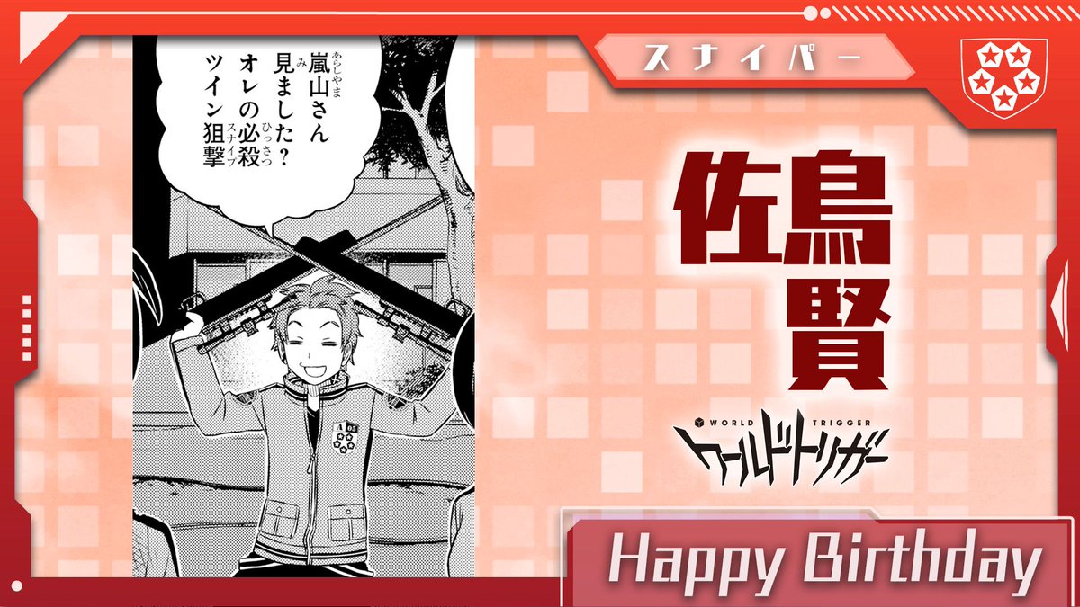 ワールドトリガー公式 7月1日は佐鳥賢隊員の誕生日です 嵐山 木虎 時枝 佐鳥 綾辻の5名チーム 嵐山隊 のスナイパー 自慢のスゴ技 ツインスナイプ で 異彩を放つエンターテイナー 朗らかな笑顔と抜群のセンスで ボーダーの未来を明るく照らし ワールドトリガー公式 7月1日は佐鳥賢隊員の誕生日です 嵐山 木虎 時枝 佐鳥 綾辻の5名チーム 嵐山隊 のスナイパー 自慢のスゴ技 ツインスナイプ で 異彩を放つエンターテイナー 朗らかな笑顔と抜群のセンスで ボーダーの未来を明るく照らし
