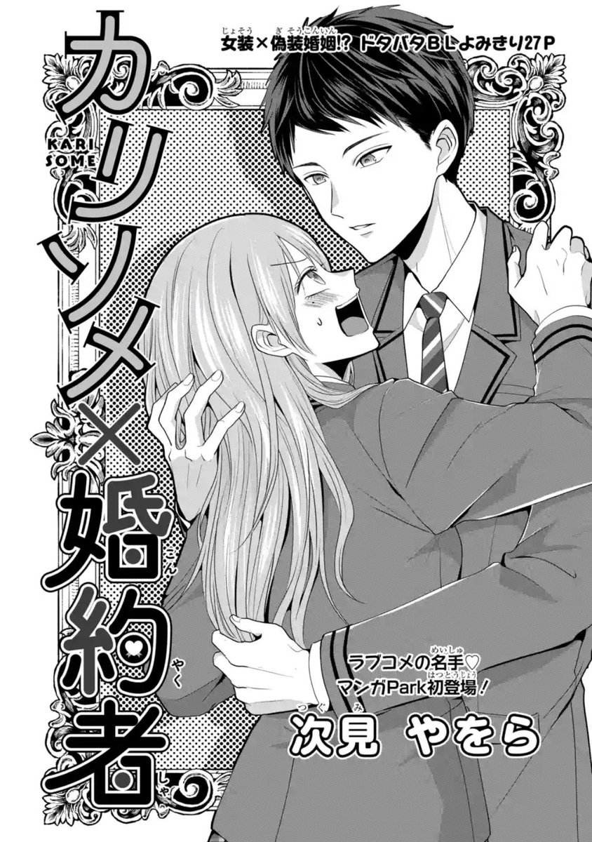 【お知らせ】「花とゆめ新作読切」として『カリソメ×婚約者』というBL4コマを載せていただきました!また女装キャラを描いてしまった!!読んでください!!よろしくお願いします!!
https://t.co/Li9sOWMPyb