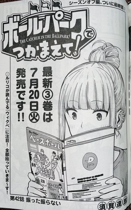 須賀達郎 ボールパークでつかまえて 3巻7 発売 Suga 7 さんのマンガ一覧 ツイコミ 仮 須賀達郎 ボールパークでつかまえて 3巻7 発売 Suga 7 さんのマンガ一覧 ツイコミ 仮