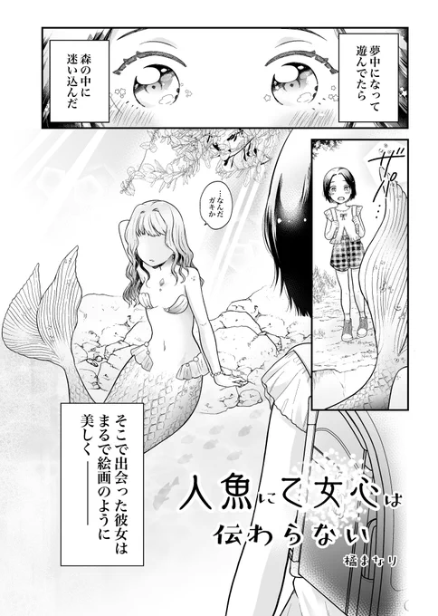 4P漫画「人魚に乙女心は伝わらない」 