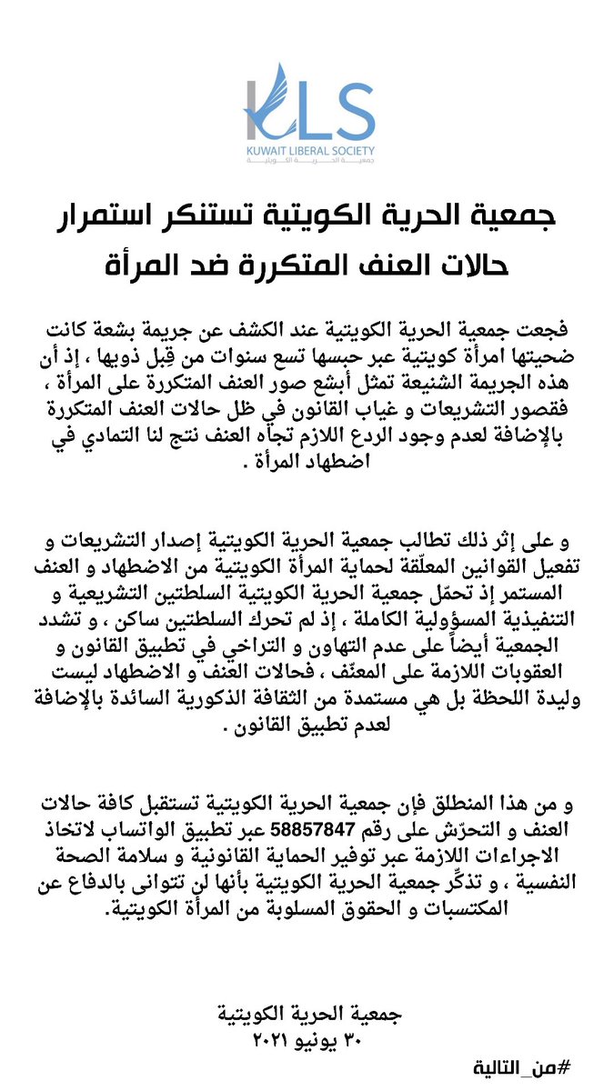 KuwaitKLS's tweet photo. جمعية الحرية الكويتية تستنكر استمرار حالات العنف المتكررة ضد المرأة 
#الكويتية_المسجونة https://t.co/StcoxWrNCj