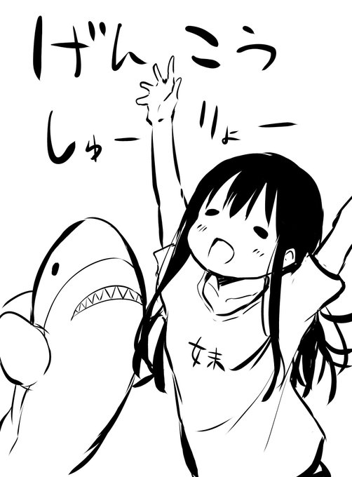 原稿おわりました
8月発売のLOに掲載予定です
というわけでしばらくダラダラします🦈 