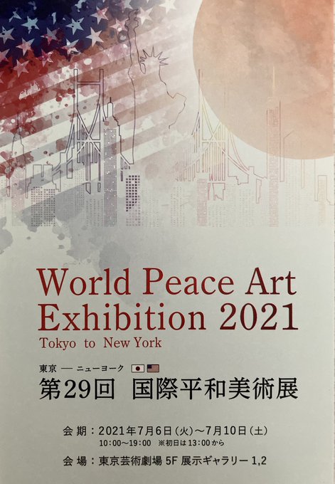 世界平和美術展　額装サイン入りポスター 出展のご案内 国際平和美術展 in tokyo