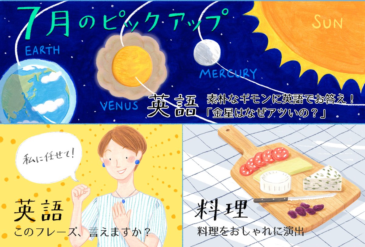Nozomi Inoue Nhkテキストさんline公式アカウントにて 7月のリッチメニュー画像を担当しました 水星は金星 より太陽に近いのに 金星はなぜアツいの これ 私も知らなかった ぜひ Nhkテキストさんのlineより英文記事を読みながら理由を探ってみて Nozomi Inoue Nhkテキストさんline公式アカウントにて 7月のリッチメニュー画像を担当しました 水星は金星 より太陽に近いのに 金星はなぜアツいの これ 私も知らなかった ぜひ Nhkテキストさんのlineより英文記事を読みながら理由を探ってみて