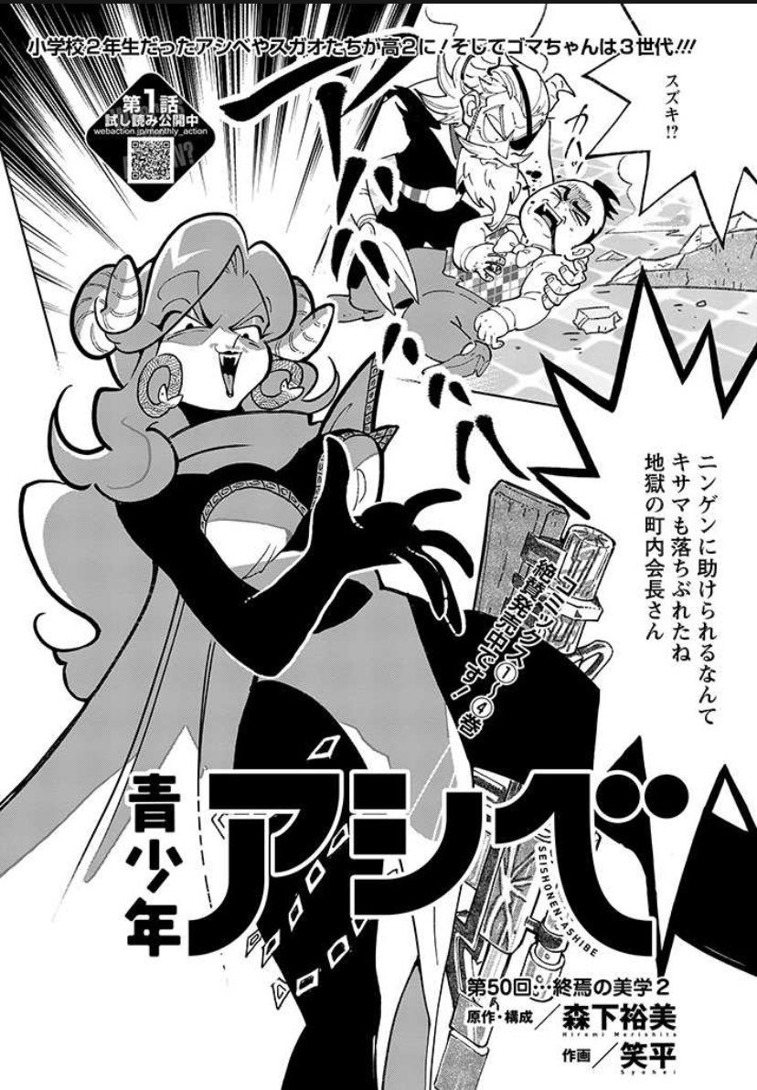 pixivコミックに青少年アシベ50話掲載中!続きはこちらから!
https://t.co/yyN4ANLwzO
#pixivコミック #青少年アシベ