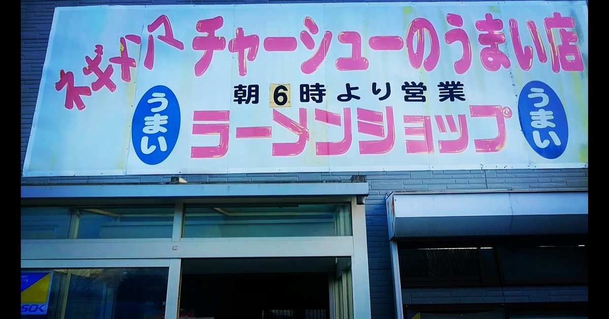 ラーメンつけ麺ぼく小池さん 埼玉県 うまい ラーメンショップ チャーシューのうまい店 Youtube公開中 チャンネル登録お待ちしております T Co F3iuzcfnj0 ラーメンショップ ラーメン好きな人と繋がりたい