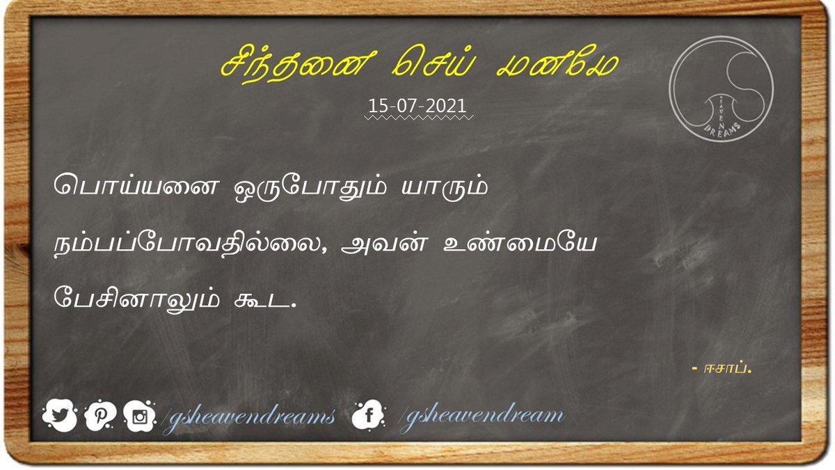 GsHeavenDreams's tweet photo. #GsHeavenDreams #New_Day_New_News #Tamil #TamilNadu #சிந்தனை_செய்_மனமே #தினம்_ஒரு_சிந்தனை #ஈசாப் #aesopfable #aesop https://t.co/2nf1yiJgLh