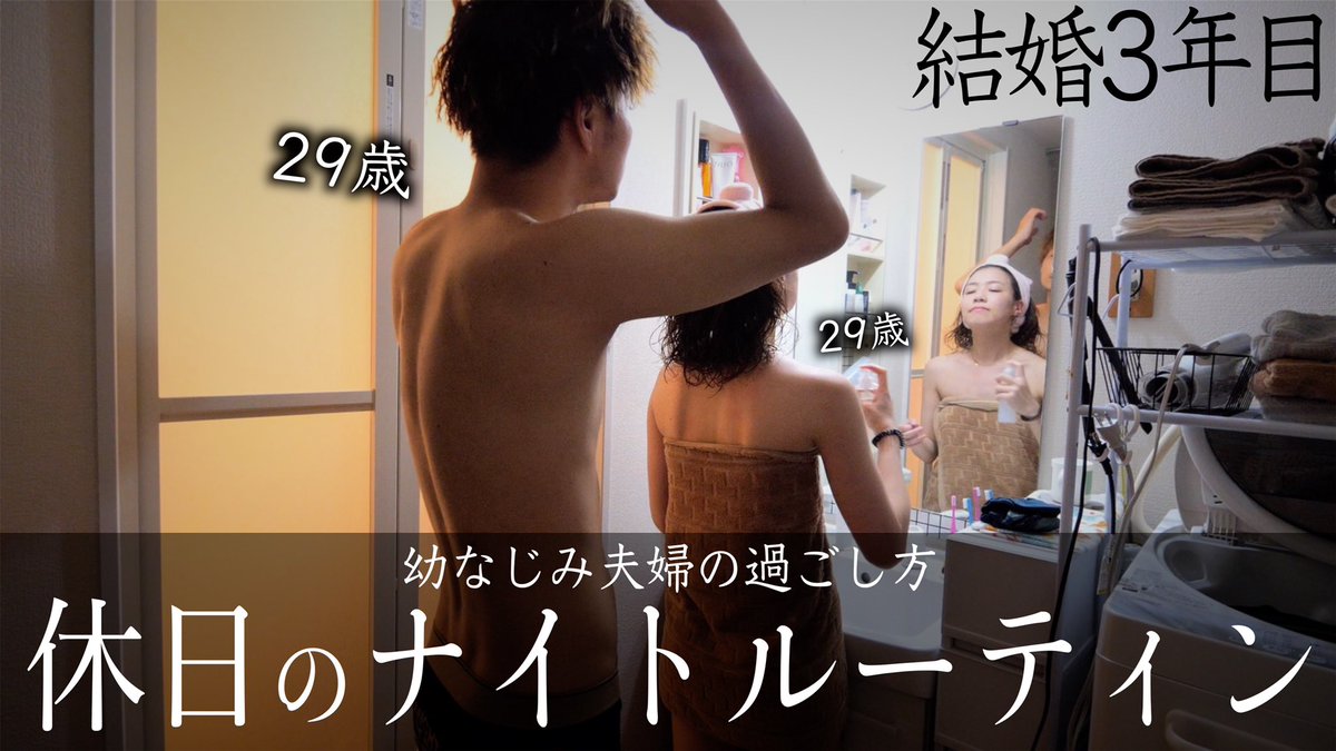 せやぷろはうす 幼馴染夫婦 Youtube投稿 幼なじみ夫婦の休日夜の過ごし方です せやぷろはうす Youtube ナイトルーティン デーレン T Co Zst63smi5p