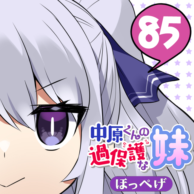 8年目スタート
今日から85話です宜しくおねがいします
・・・誰だおめえは!?
[85-1] 中原くんの過保護な妹【85】 / ほっぺげ / まんがライフWIN https://t.co/HvR7dLzstp 
#まんがライフWIN 
#なかほご
#7周年だから新キャラなんです 