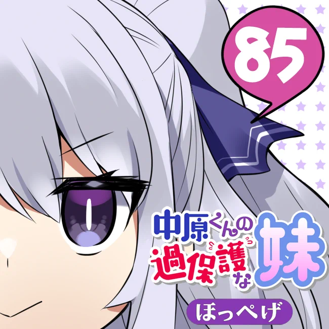 8年目スタート
今日から85話です宜しくおねがいします
・・・誰だおめえは!?
[85-1] 中原くんの過保護な妹【85】 / ほっぺげ / まんがライフWIN https://t.co/HvR7dLzstp 
#まんがライフWIN 
#なかほご
#7周年だから新キャラなんです 