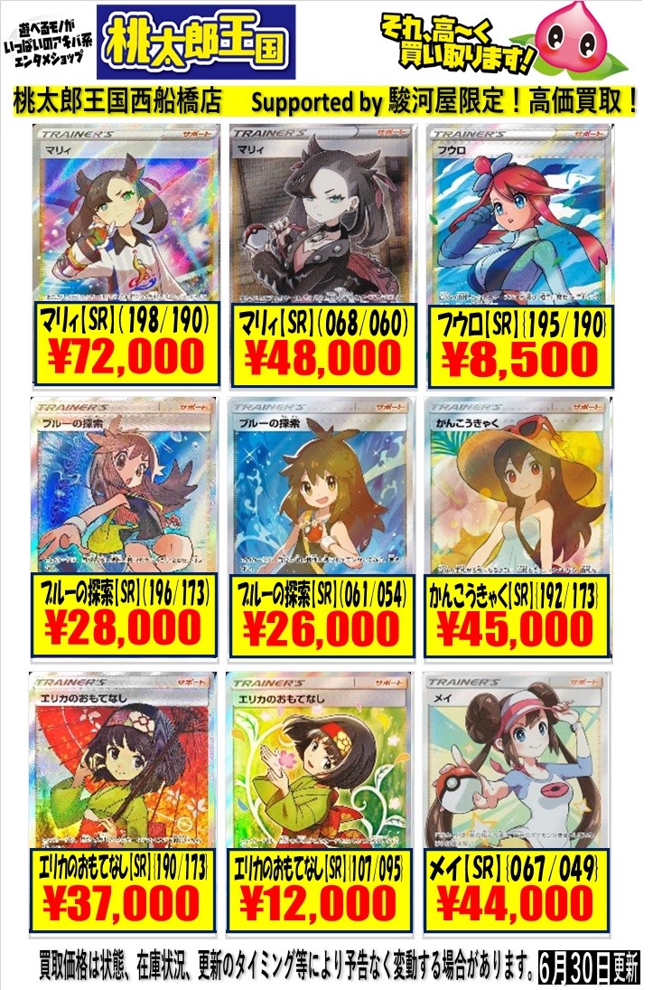 桃太郎王国 西船橋店 Supported By 駿河屋 ポケカ 買取情報 Sr ルザミーネ Sr ルザミーネ Sr マオ 200 Sr オカルトマニア Sr ベル Sr ヒガナ 200 Sr ビッケ Sr シロナ