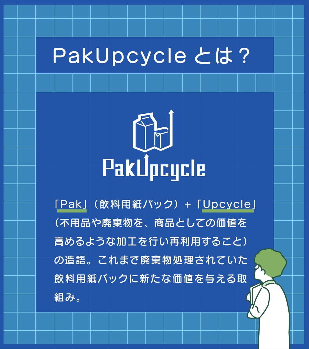 cartonlab_NPG's tweet photo. #ポリアル とは🤔(おさらい)
主にポリエチレンとアルミニウムからできています。再生原料として使用することで、#減プラ になります✨
飲料用アルミ付紙パックの #PakUpcycle
詳細はコチラ🔻
https://t.co/uL0JOoNux9 https://t.co/C3PDkPMqHM