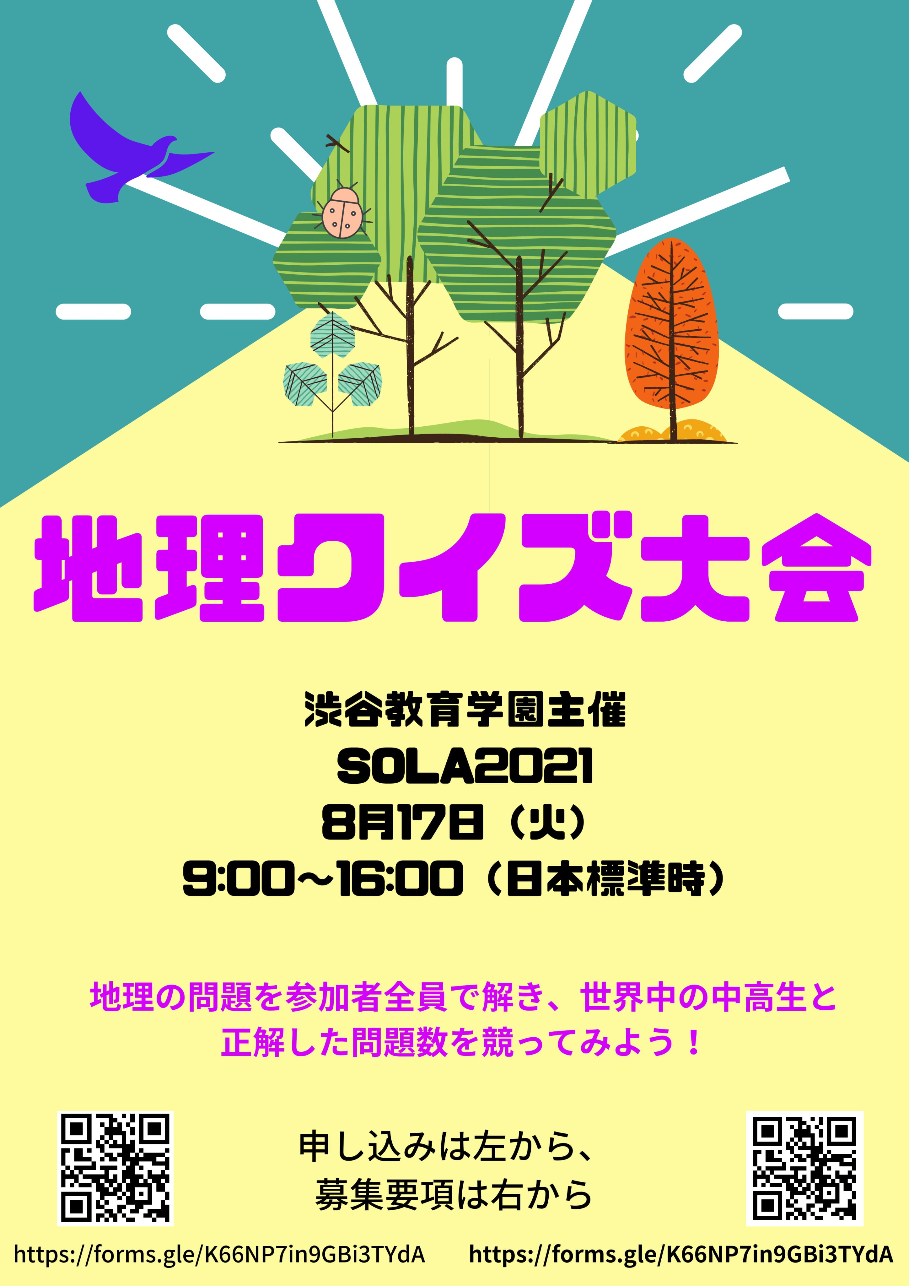 Sola 21 種目名 地理クイズ大会 主催 渋谷教育学園渋谷中学高等学校 日時 8月17日 9 30 16 00 実施方法 オンライン 言語 英語 対象 中高生 個人戦 定員 なし T Co Msauwtcv0i Twitter
