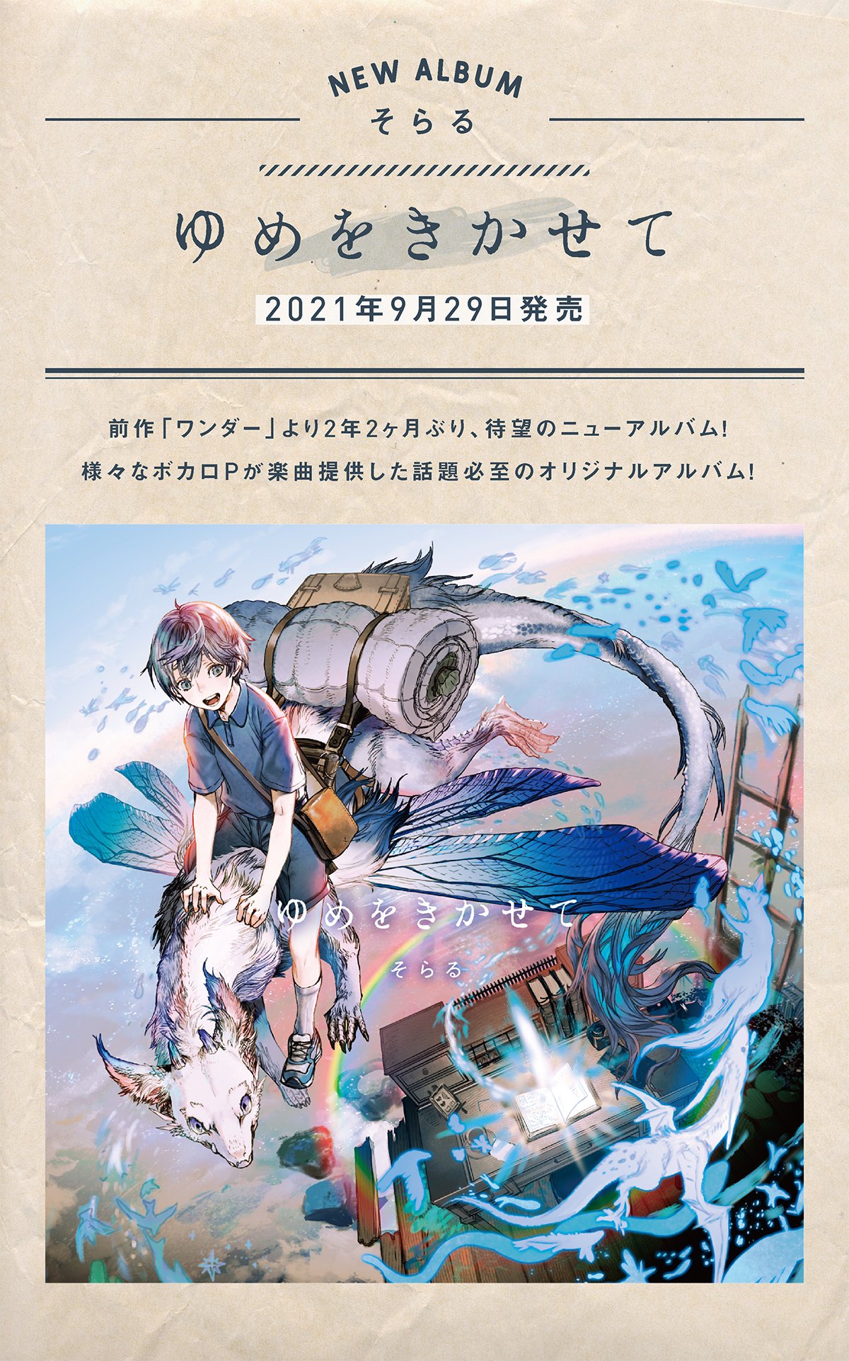 そらる 21年9月29日 2年2か月ぶりのアルバム ゆめをきかせて 発売決定しました 子どもの頃の自分に聴かせたい一曲 というのをテーマに作られたアルバムです よろしくお願いします 特設サイト T Co 1uzuxczn9v T Co Nr3y3ica6c