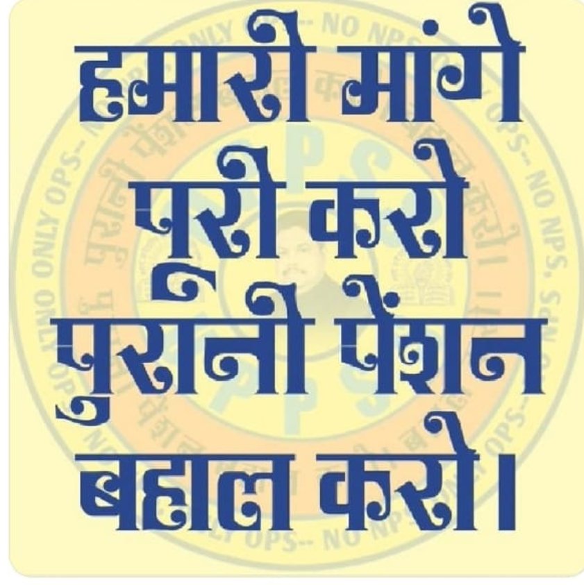#RestoreOldPension
#NPS_QUIT_INDIA
पुरानी पेंशन बहाल करो।।