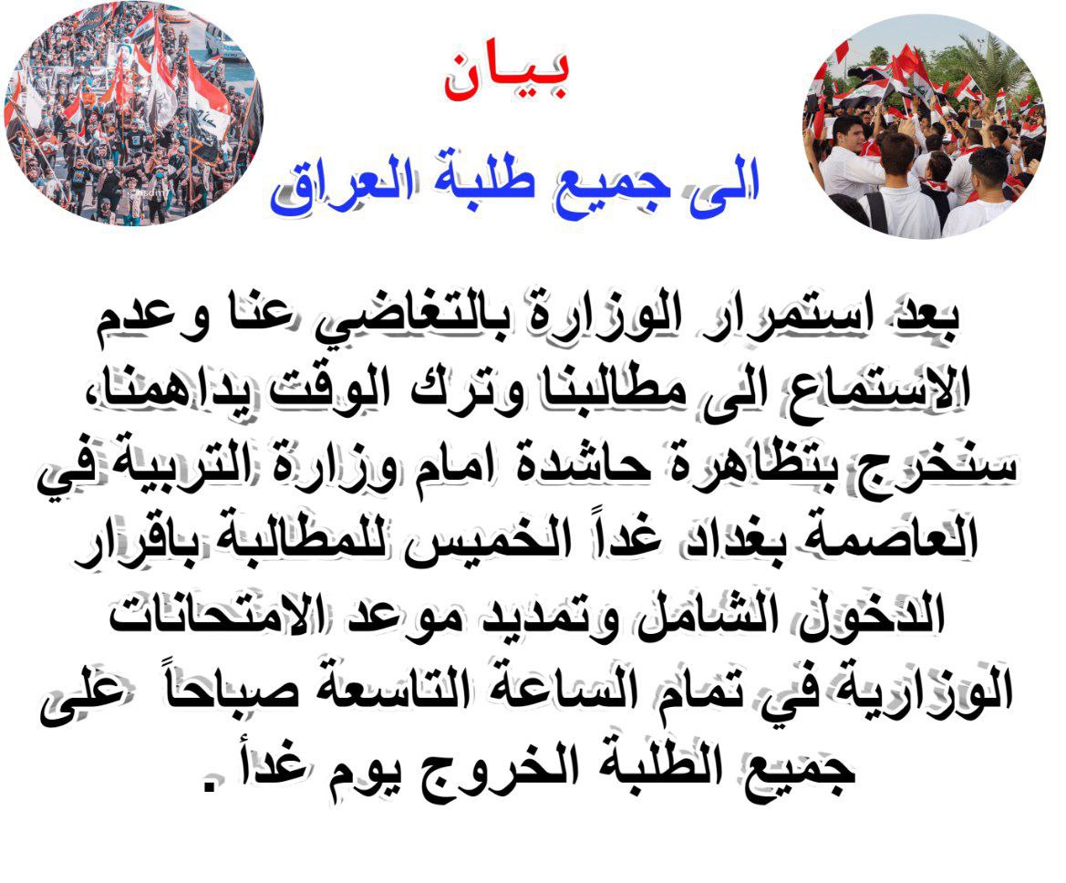 Mh_W99's tweet photo. طلبة العراق ينطلقون  الان بهاشتاگ  #الخميس_تظاهرات_الشامل 
 لنعلن بانه  يوم غدأ سنخرج بتظاهرة طلابية كبيرة امام وزارة التربية ولن نعود حتى تحقيق مطلبنا .

شارك الهاشتاگ في تويتر ⬇️

#الخميس_تظاهرات_الشامل https://t.co/lbIlBlmw8C