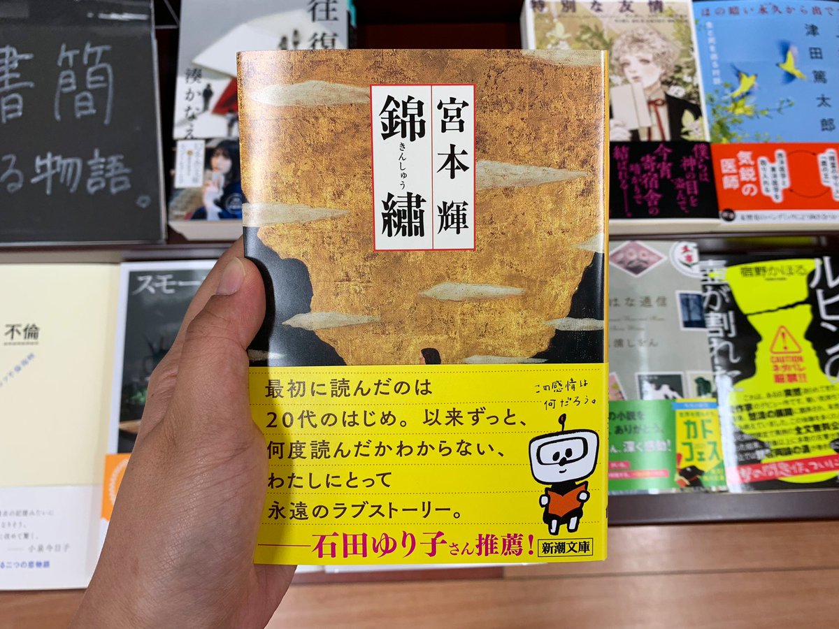 O Xrhsths 明屋書店小郡店 Sto Twitter ほぼ毎日投稿81冊目 錦繍 宮本輝 新潮文庫 往復書簡小説 石田ゆり子さんの推薦文にも惹かれました 読みます 錦繍 宮本輝 新潮文庫の100冊
