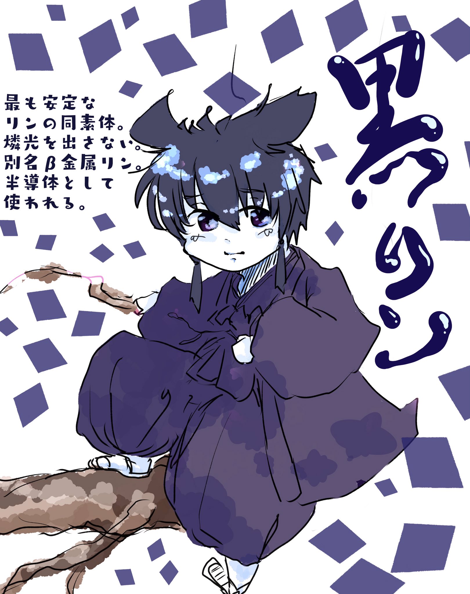 えれめんたりーすくーる 元素擬人化 黒リン B金属リン 半導体として活躍する半金属くん すごく安定で 燐光なんて出さないし 見えない 霊感無い T Co Cdvn1an8nk Twitter