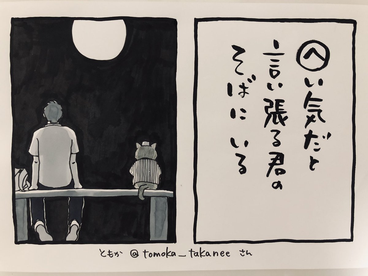 カルタです。
ともか@tomoka_takaneeさん
ありがとうございました🙇‍♂️

最近、お送りいただいた句には
夜の雰囲気のものが多い気がしました。

今夜
ご無事で

#夜廻り猫カルタ 